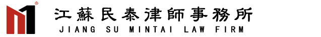 江苏民泰律师事务所