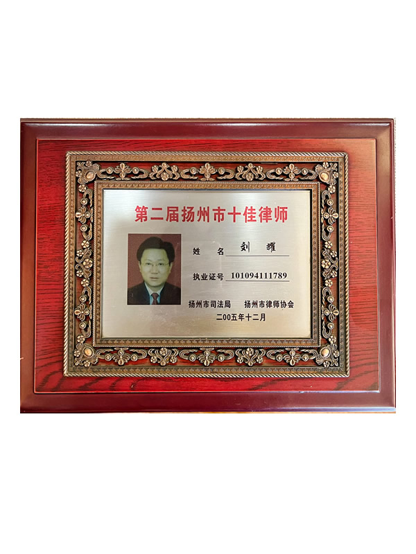 扬州市十佳律师