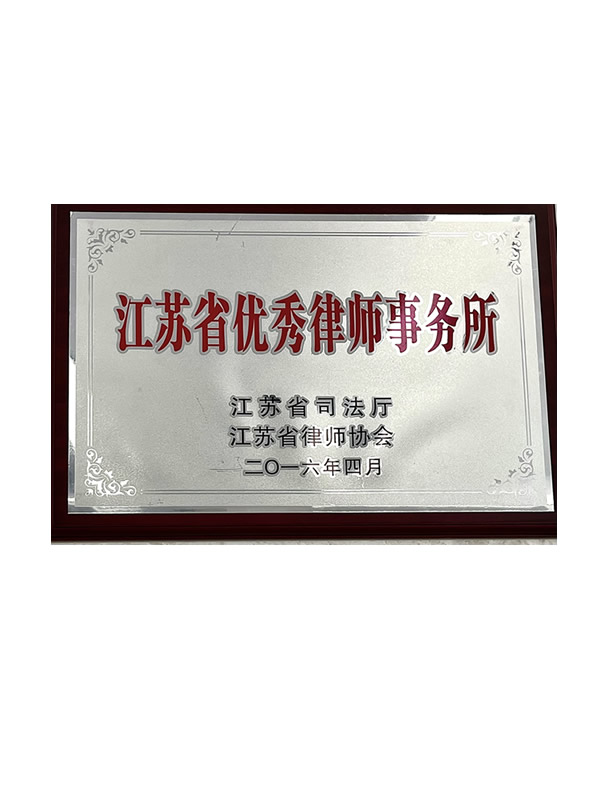 江苏省优秀律师事务所