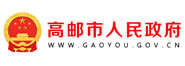 高邮市人民政府